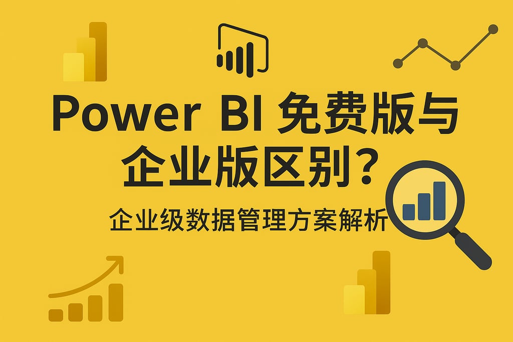 Power BI免费版与企业版区别？企业级数据管理方案解析